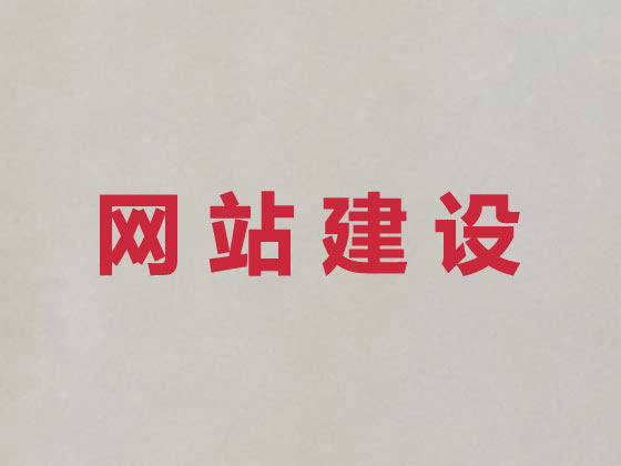 仙桃专业网站设计